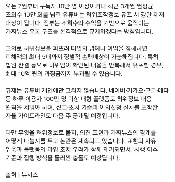 7월부터 실버버튼 달고 가짜뉴스 올리면 과징금 최대 10억 | 인스티즈