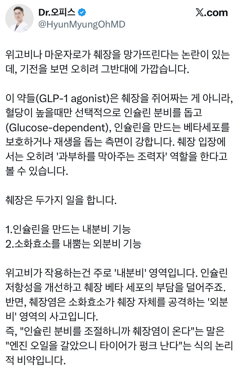 위고비 마운자로가 췌장에 치명타라는 유언비어는 어디서 시작된 걸까요?.twt | 인스티즈