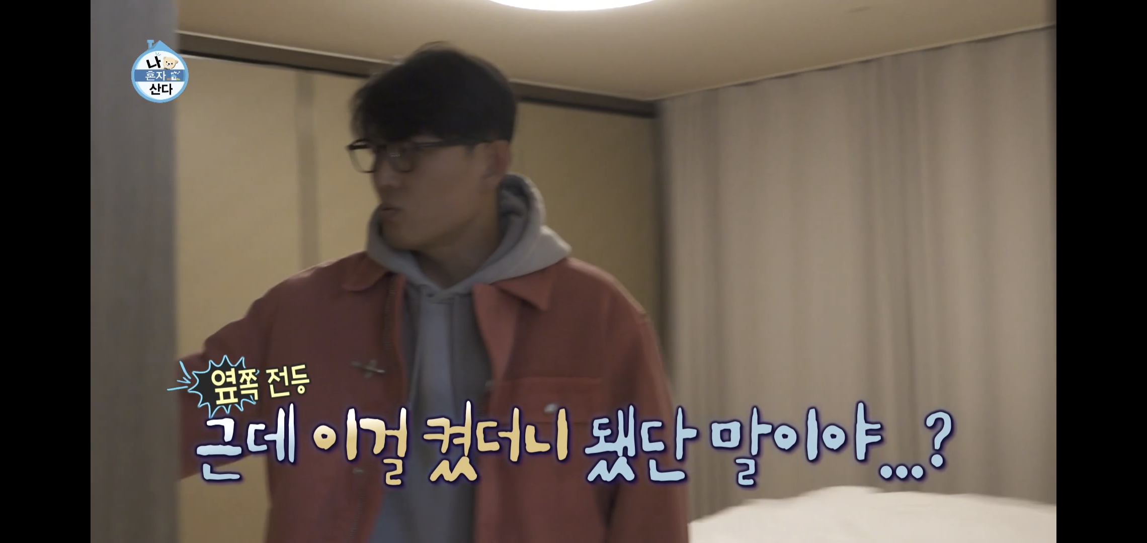 오늘자 나혼자산다 ㄹㅇ 이상한 집에 사는 배우 고준.jpg | 인스티즈