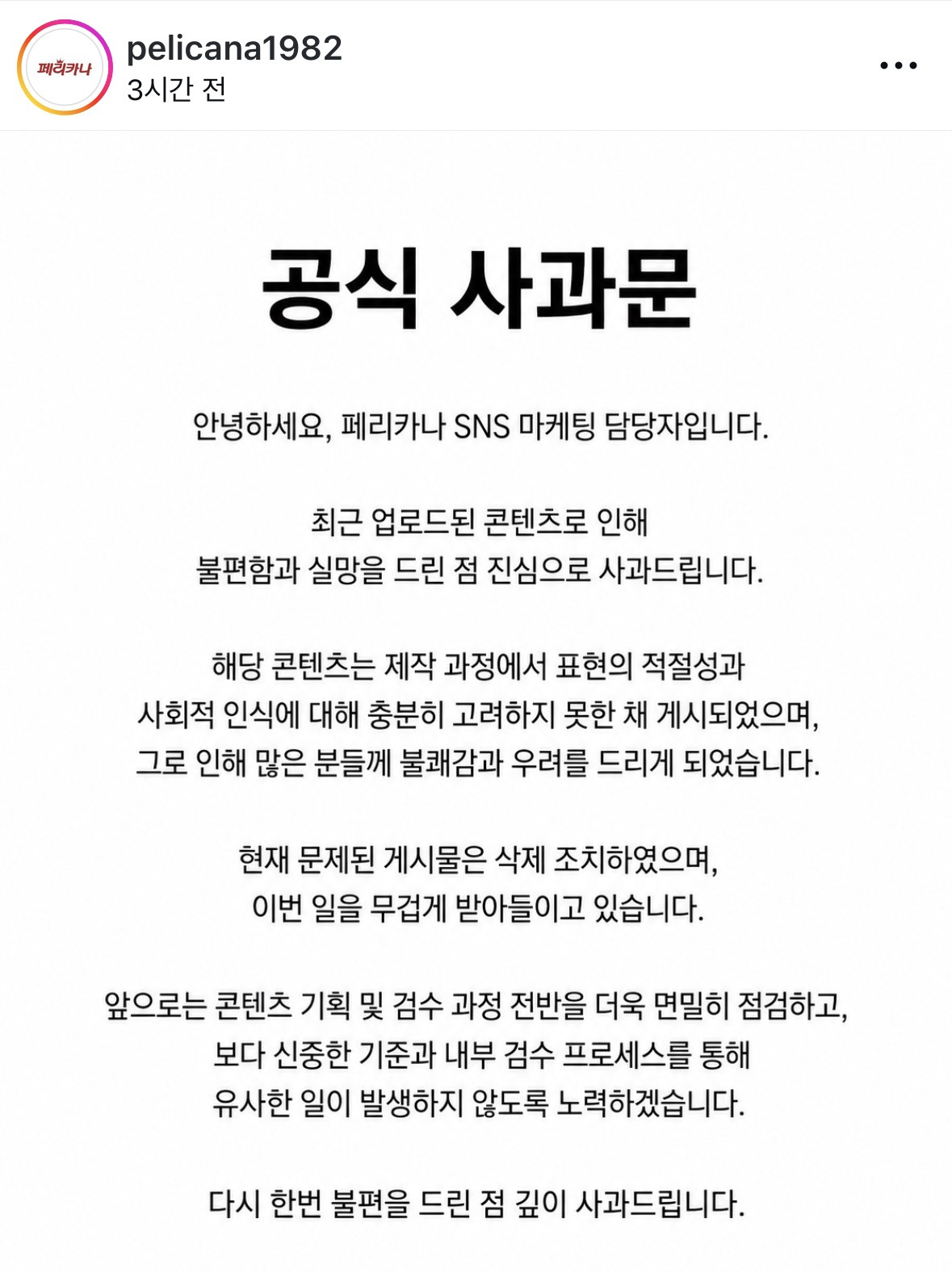 페리카나 사과문.jpg | 인스티즈