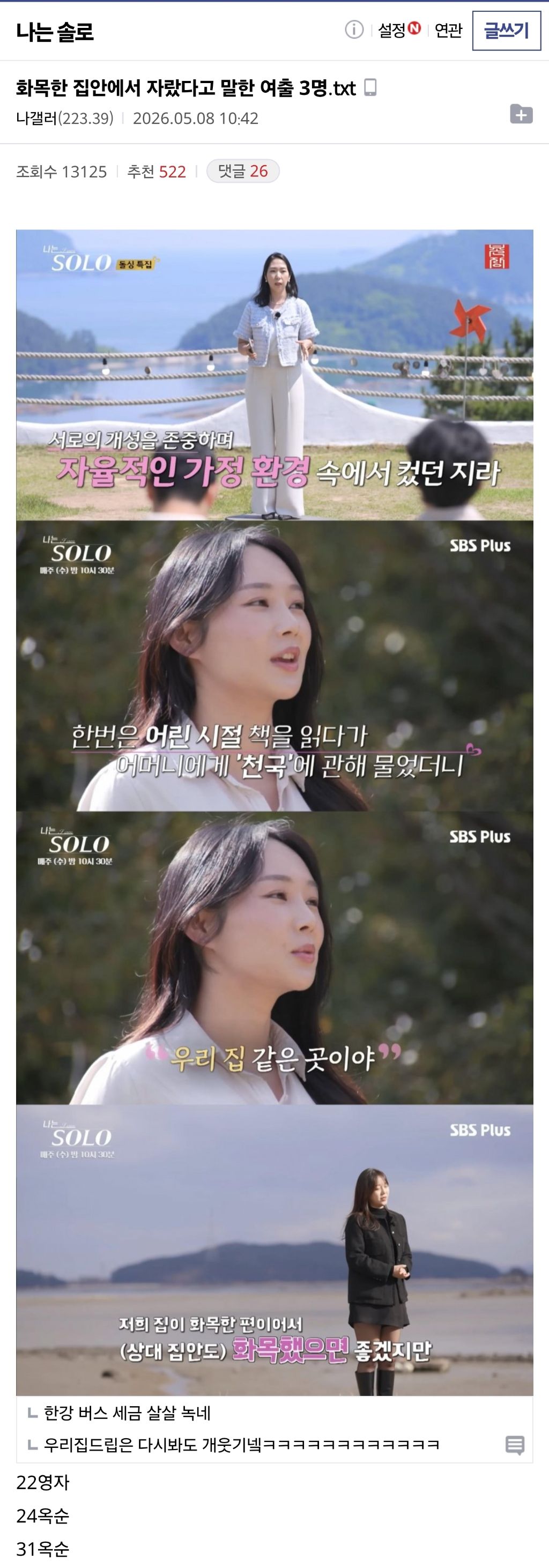 [나는 솔로] 화목한 집안에 자랐다고 말한 3명 | 인스티즈