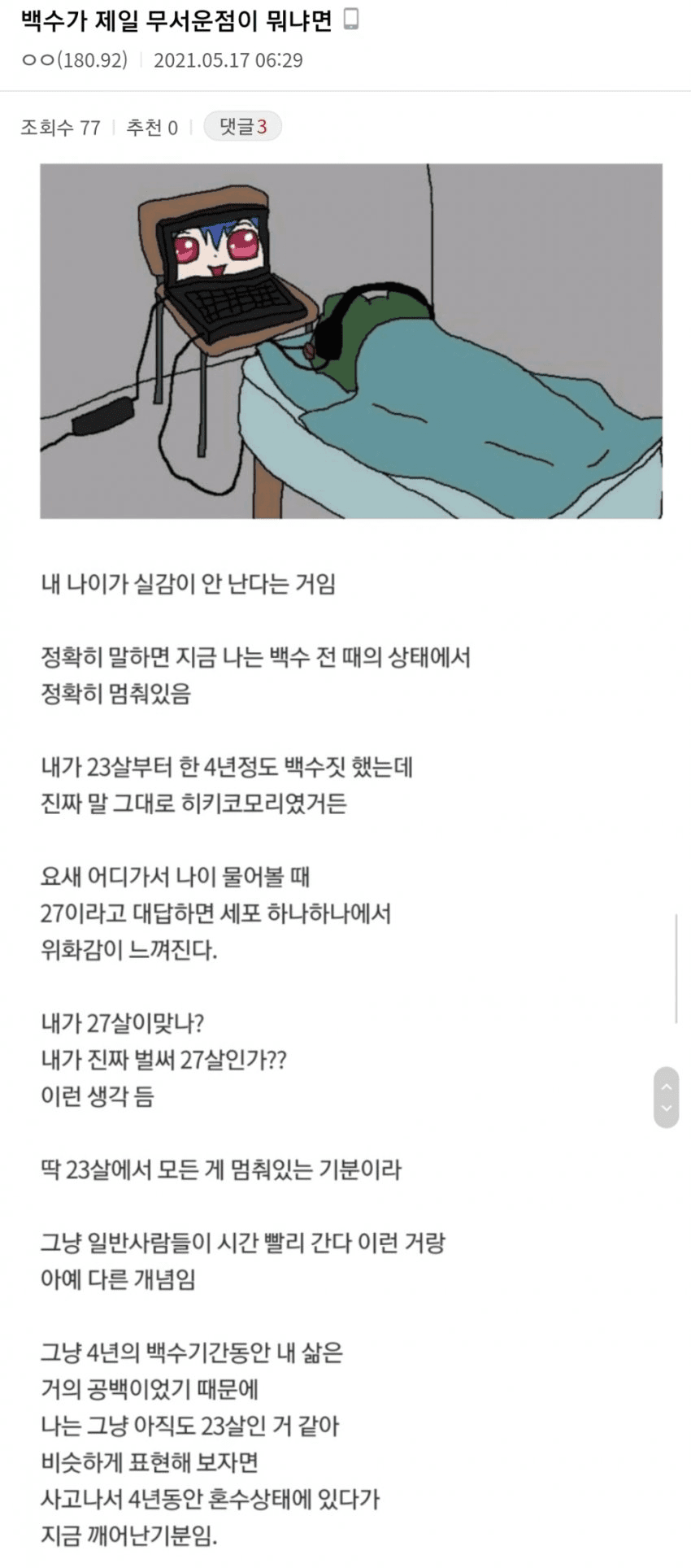 백수생활 하면서 순간 무서워지는 순간 | 인스티즈