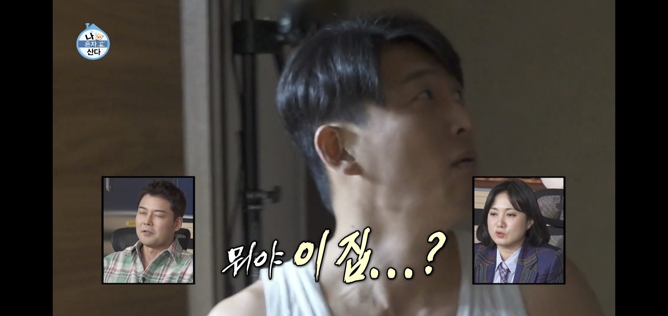 오늘자 나혼자산다 ㄹㅇ 이상한 집에 사는 배우 고준.jpg | 인스티즈