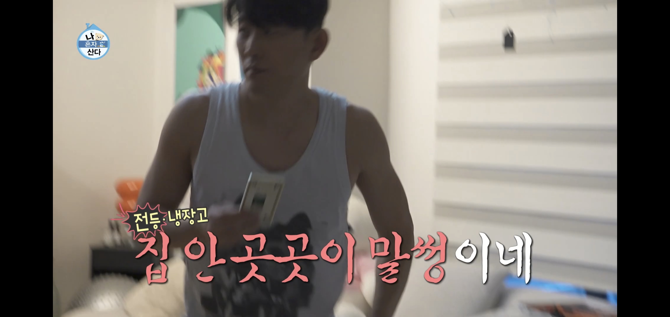 오늘자 나혼자산다 ㄹㅇ 이상한 집에 사는 배우 고준.jpg | 인스티즈