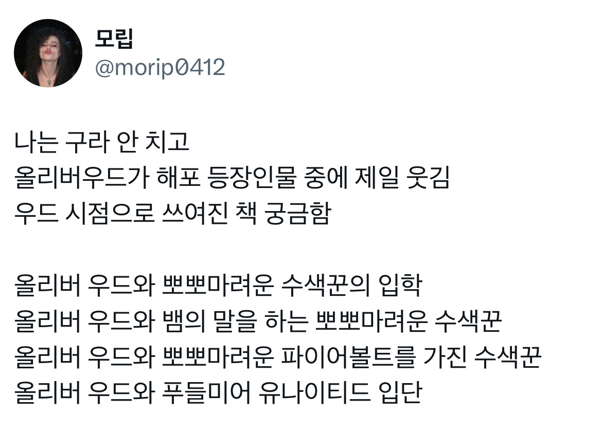 해리포터 캐릭터들 하나하나 너무 입체적이고 어떤 말로 표현하기에 어려운데 오직 올리버 우드만이.twt | 인스티즈