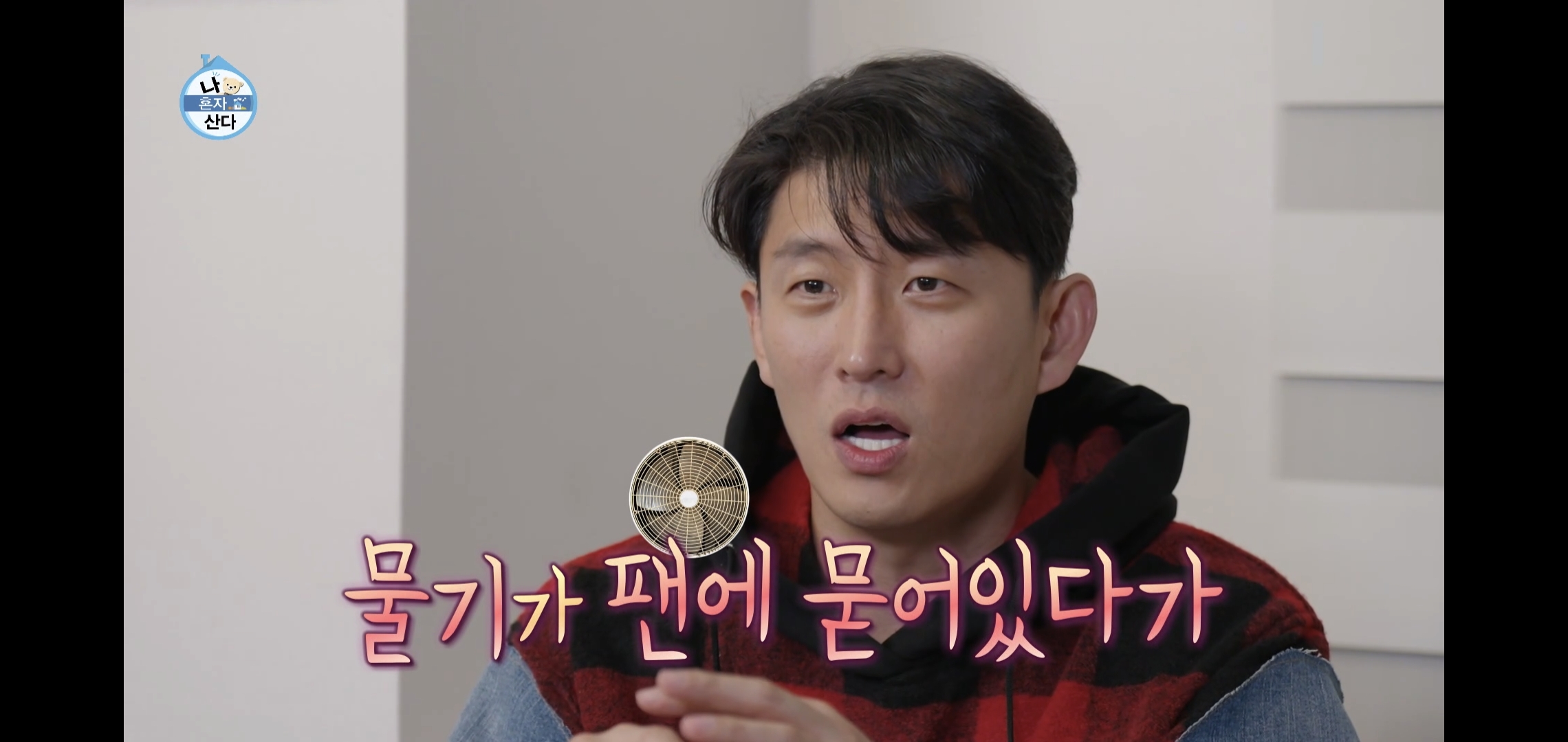 오늘자 나혼자산다 ㄹㅇ 이상한 집에 사는 배우 고준.jpg | 인스티즈
