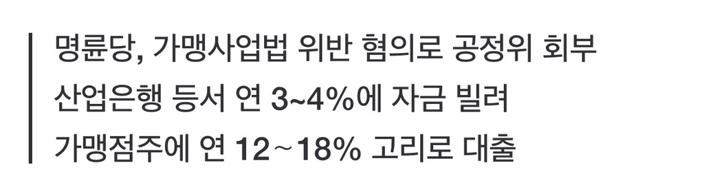 점주 90%가 당했다…명륜진사갈비 '돈놀이'에 칼 빼든 정부 | 인스티즈