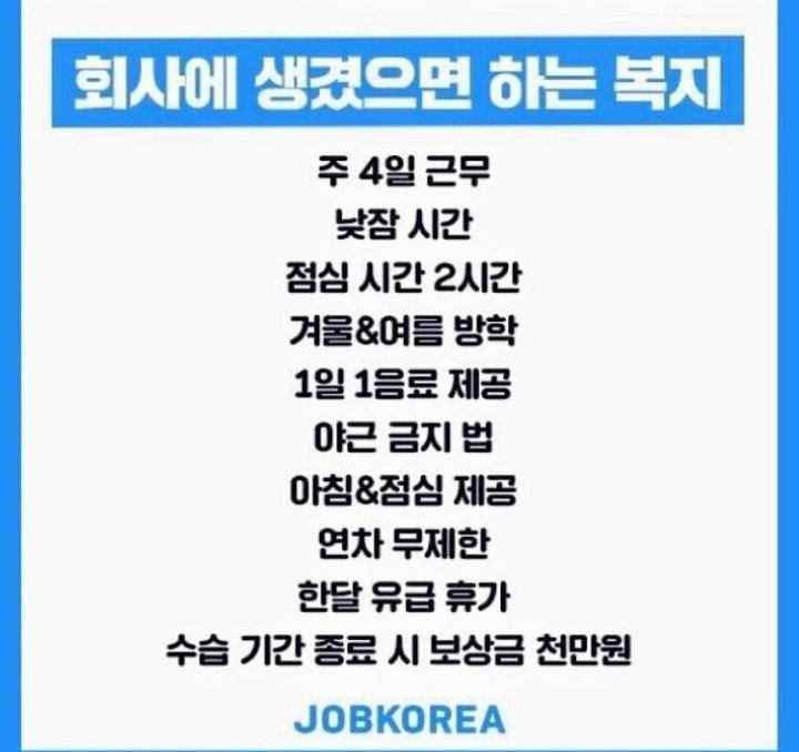 무조건 생겨야 하는 회사 복지 리스트.jpg | 인스티즈
