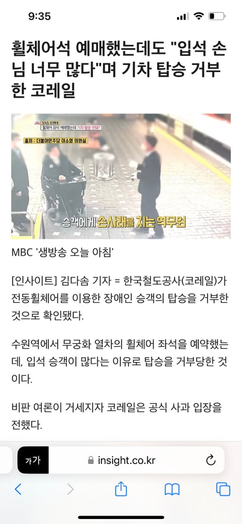 휠체어석 예매했는데도 "입석 손님 너무 많다"며 기차 탑승 거부한 코레일 | 인스티즈