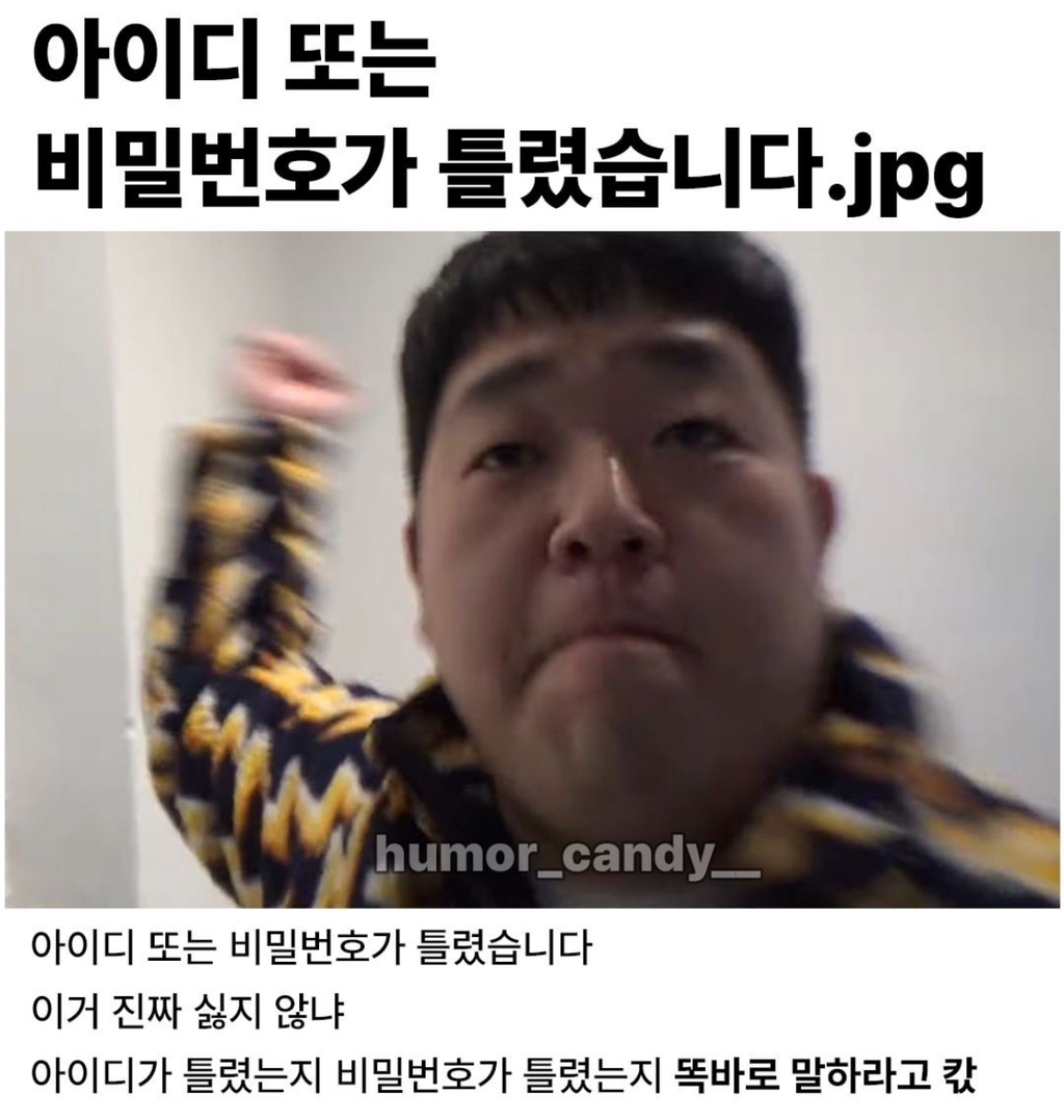 아이디 또는 비밀번호가 틀렸습니다 | 인스티즈