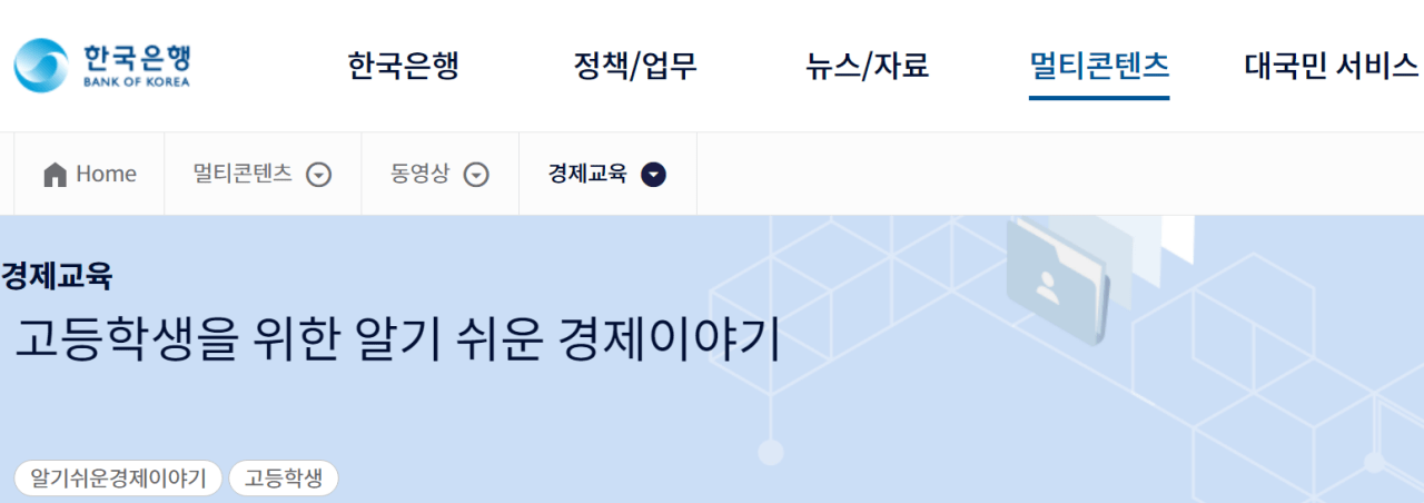한국은행의 경제금융 교육 | 인스티즈