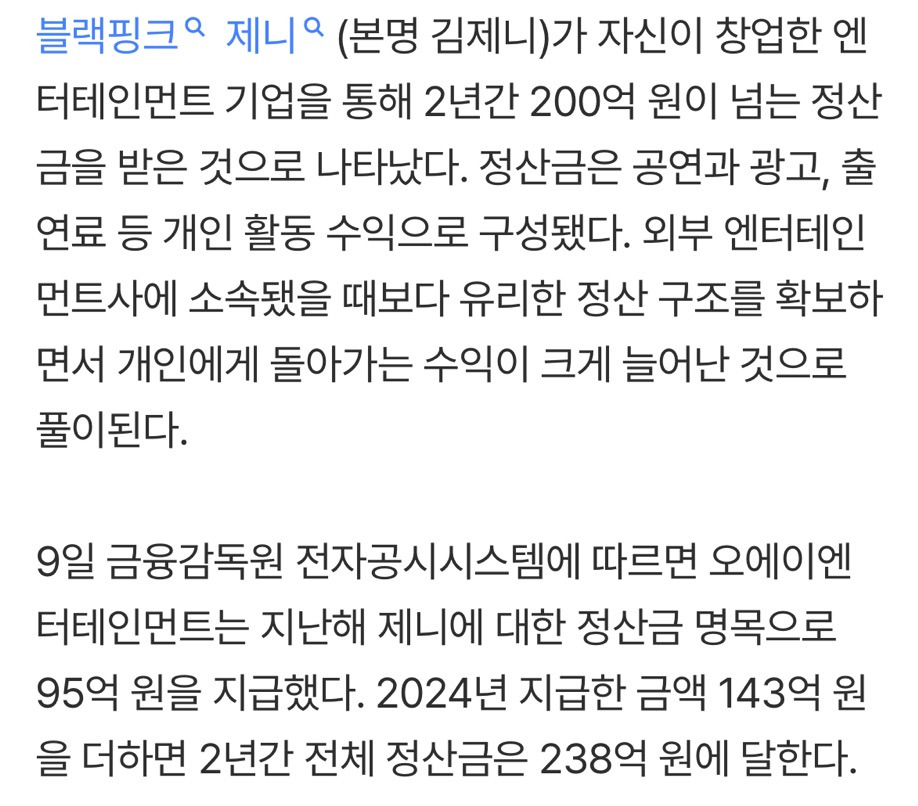 블랙핑크 제니, 엔터社 창업 2년 만에 정산금 240억 '대박' | 인스티즈