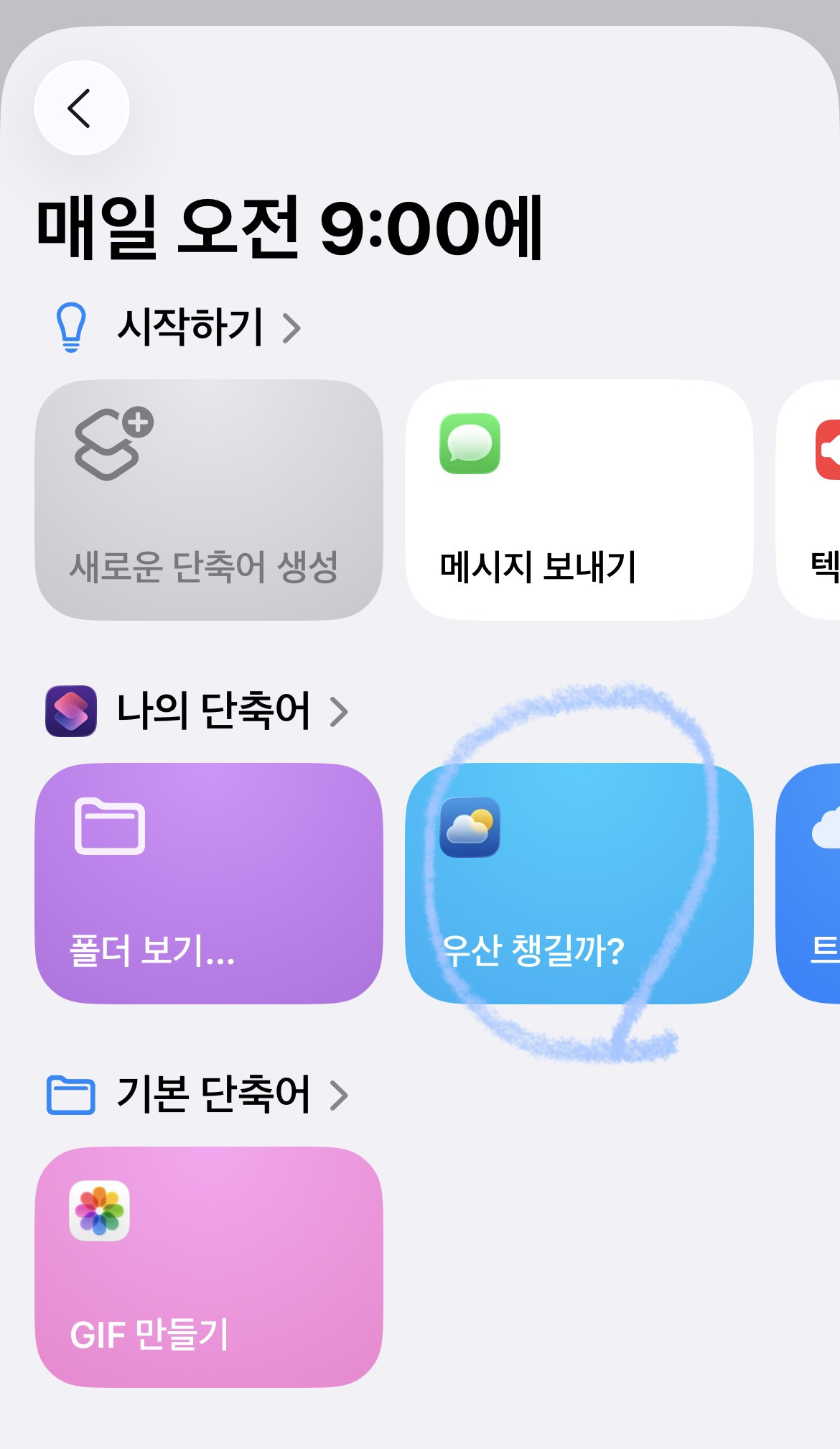 아이폰 이 단축어 해놓으면 매일 아침 우산 챙겨야하는지 알림 옴.twt | 인스티즈