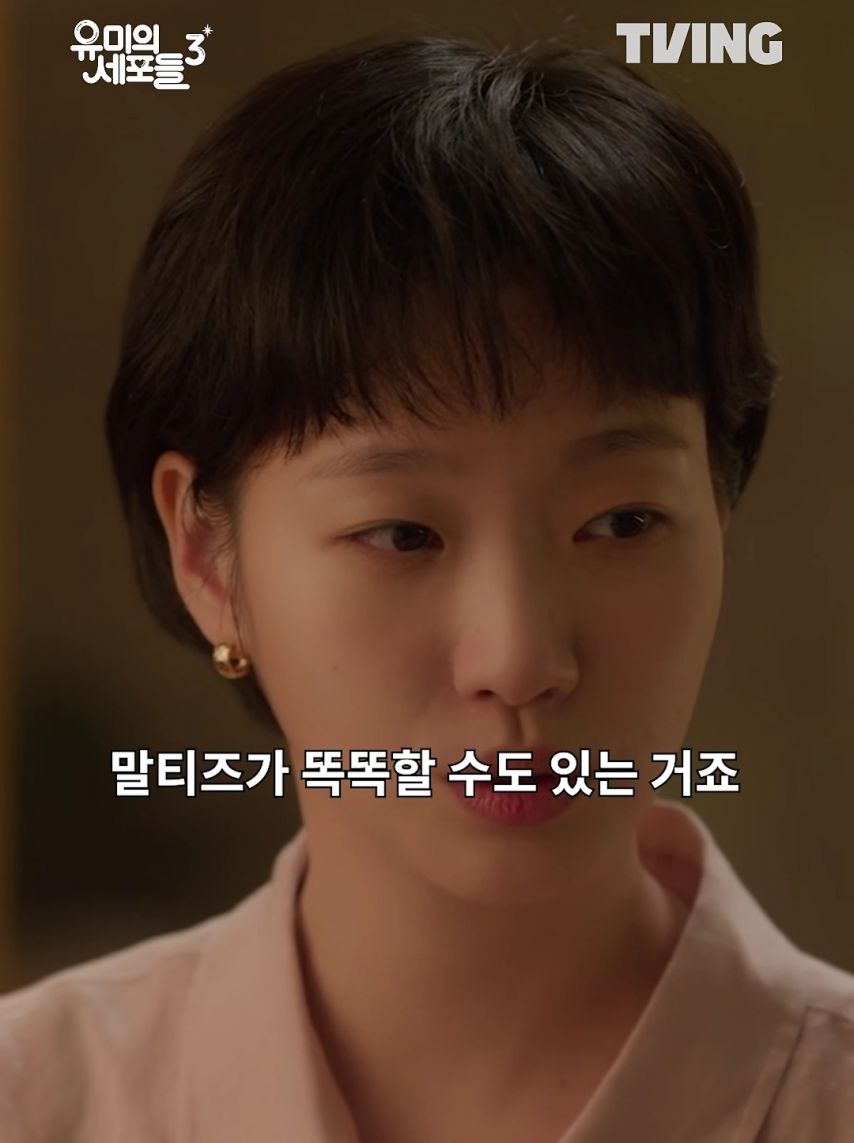 유미의 세포들 보고 전부 긁혀버린 전국 말티즈들 | 인스티즈