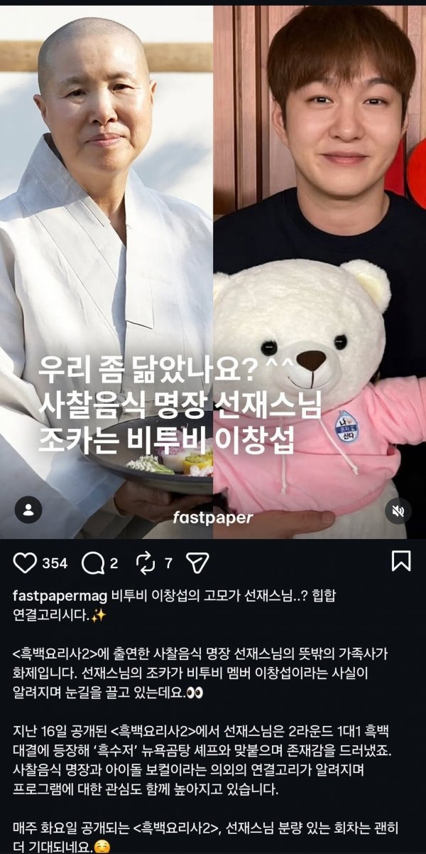흑백요리사2 선재스님 의외의 사실 | 인스티즈