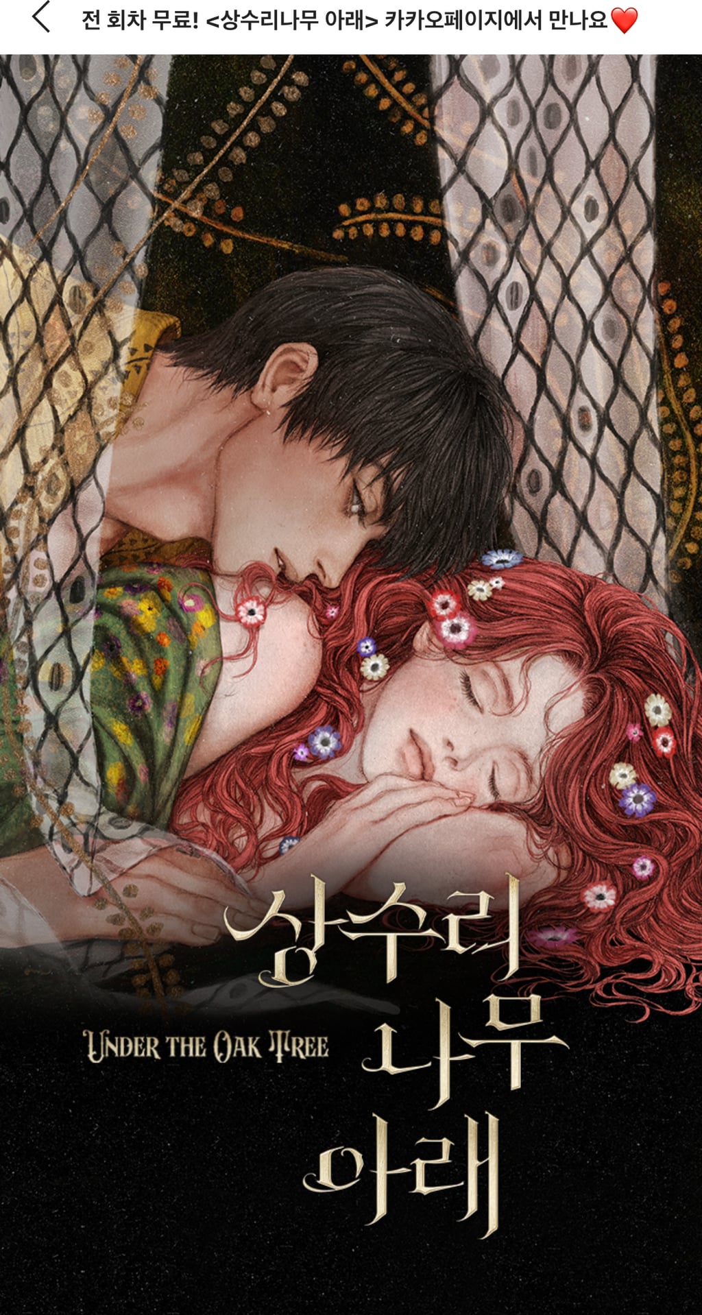 카카오페이지 상수리나무 아래 전 회차 무료 | 인스티즈