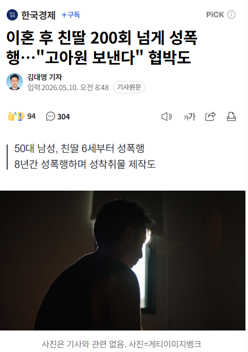 이혼 후 친딸 200회 넘게 성폭행…"고아원 보낸다" 협박도 | 인스티즈