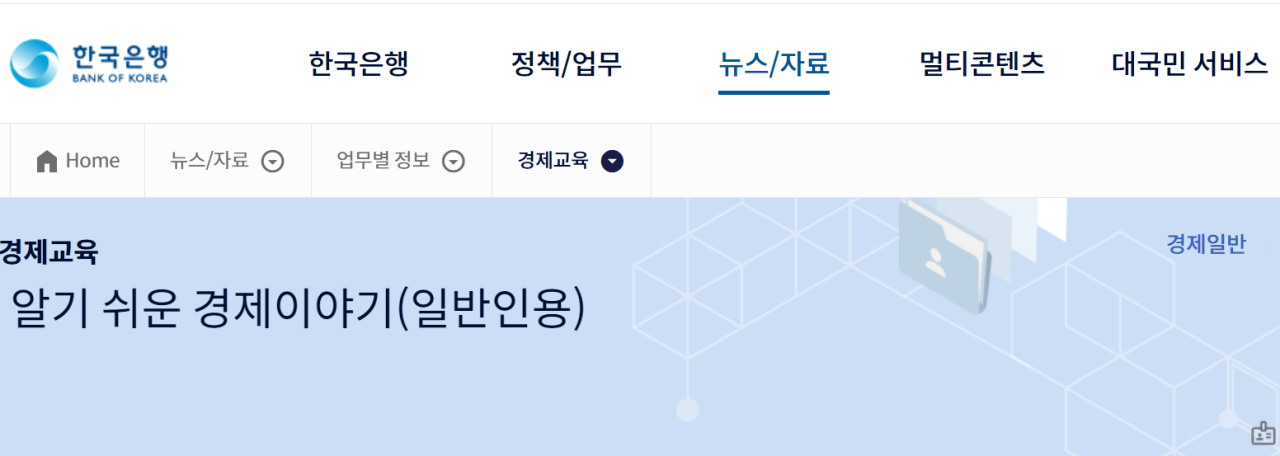 한국은행의 경제금융 교육 | 인스티즈