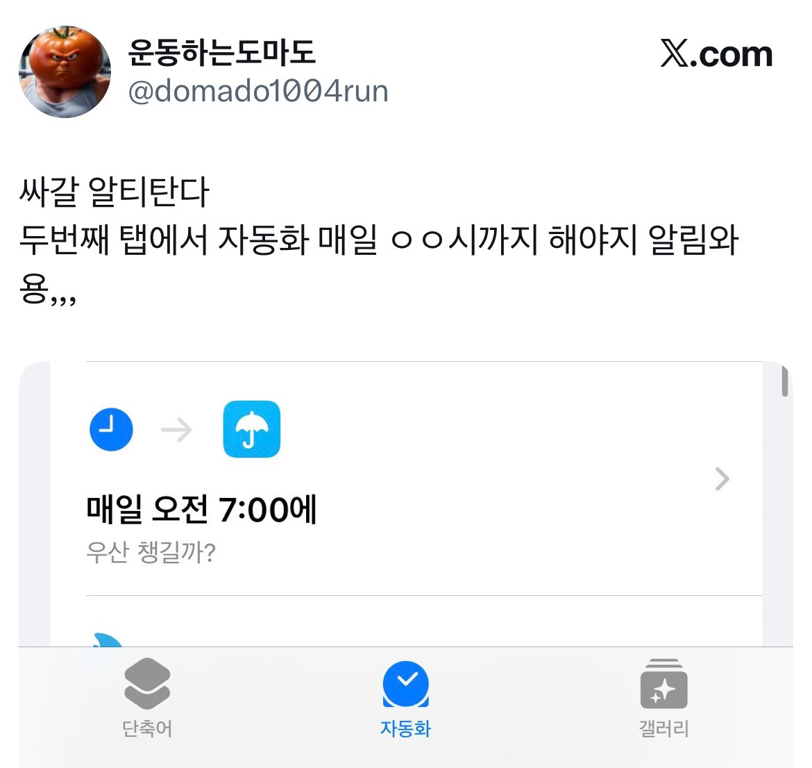 아이폰 이 단축어 해놓으면 매일 아침 우산 챙겨야하는지 알림 옴.twt | 인스티즈