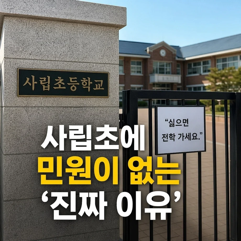 사립초에 부모 민원이 없는 이유 | 인스티즈