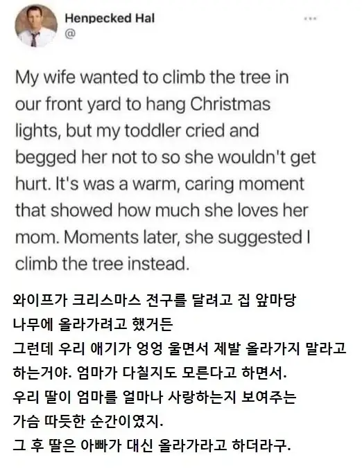 와이프가 나무에 올라가려하자 딸이 엉엉 울었어 | 인스티즈