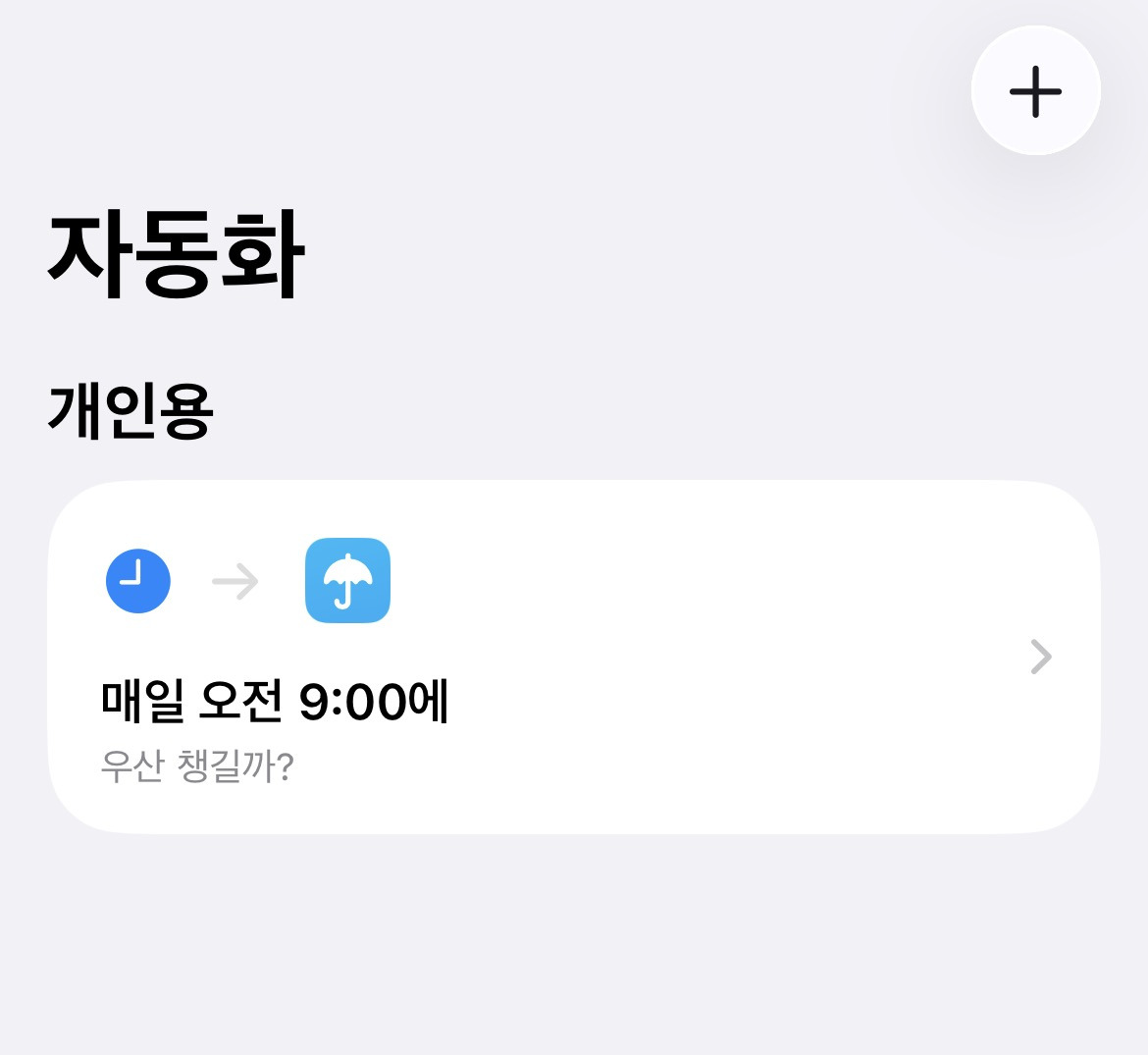 아이폰 이 단축어 해놓으면 매일 아침 우산 챙겨야하는지 알림 옴.twt | 인스티즈