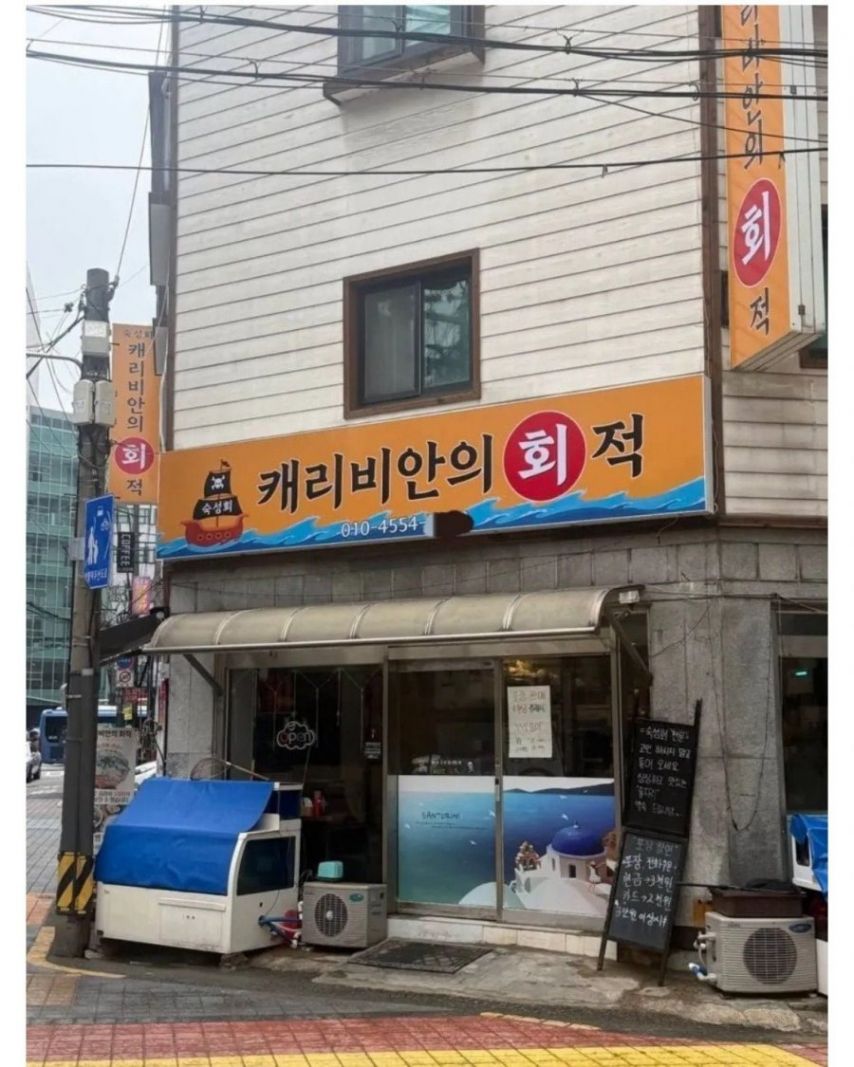 서울 어느 횟집 이름 | 인스티즈