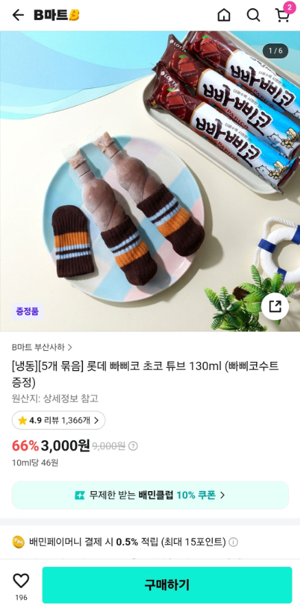 배민 b마트와 콜라보 했다는 빠삐코 굿즈.jpg | 인스티즈