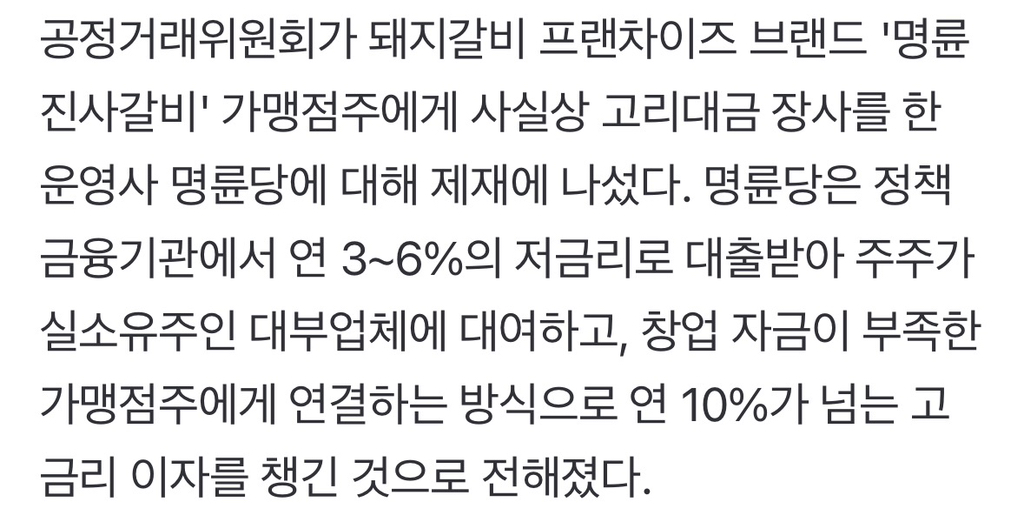 점주 90%가 당했다…명륜진사갈비 '돈놀이'에 칼 빼든 정부 | 인스티즈