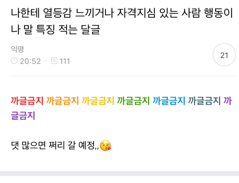 나한테 열등감 느끼거나 자격지심 있는 사람 행동이나 말 특징 적는 달글 캡쳐 | 인스티즈