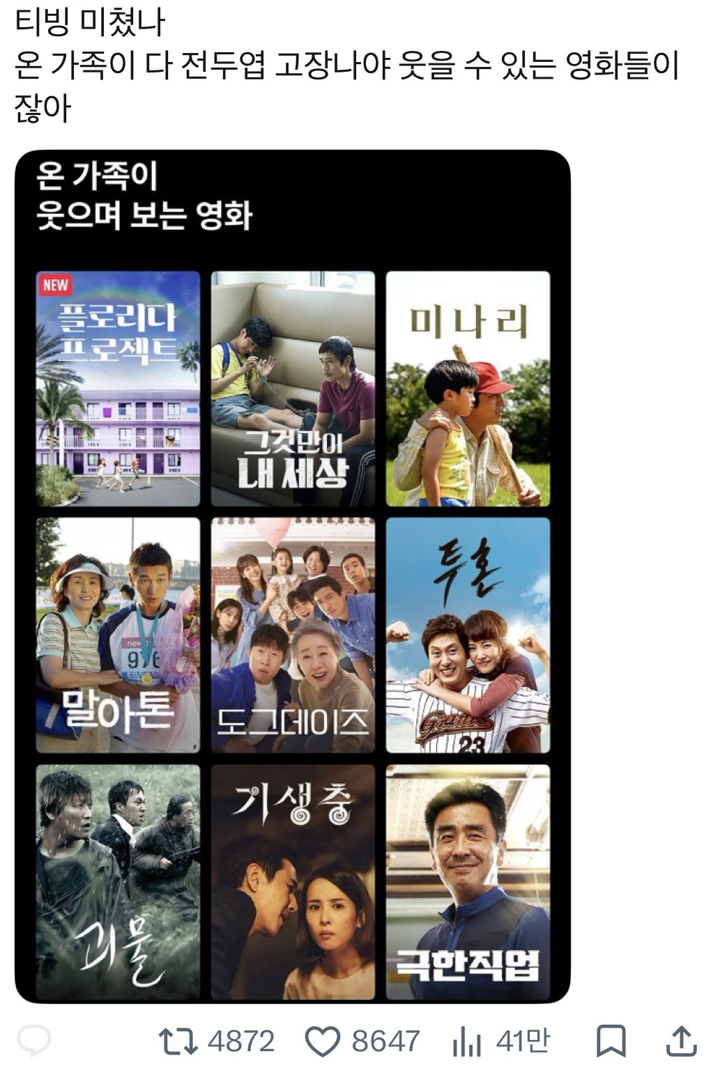 티빙 미쳤나 온 가족이 다 전두엽 고장나야 웃을 수 있는 영화들이잖아 | 인스티즈