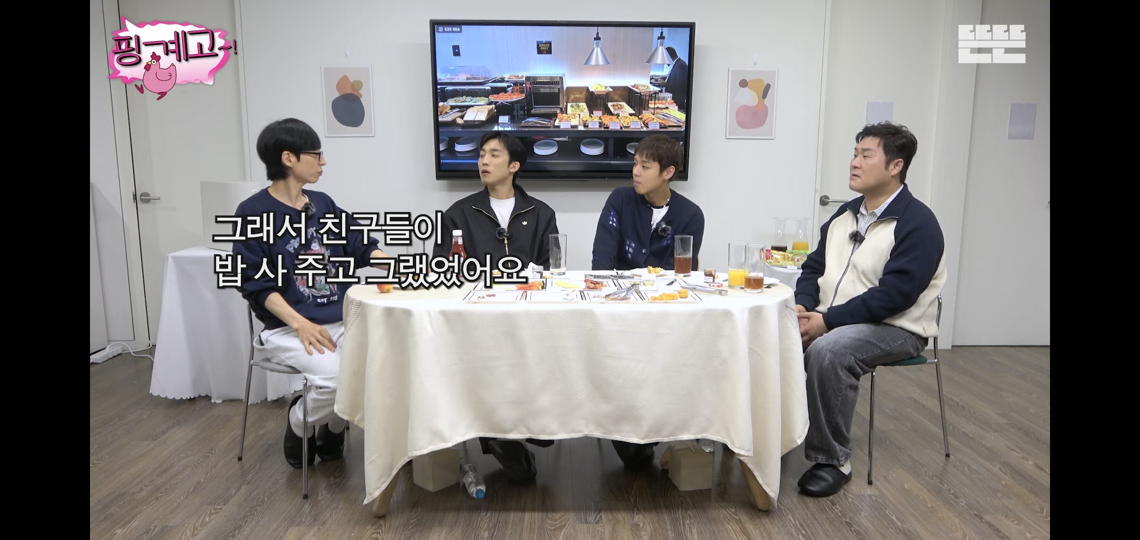 [핑계고] 대화 내내 많이 먹고 혈당스파이크 온 이상이.jpg | 인스티즈
