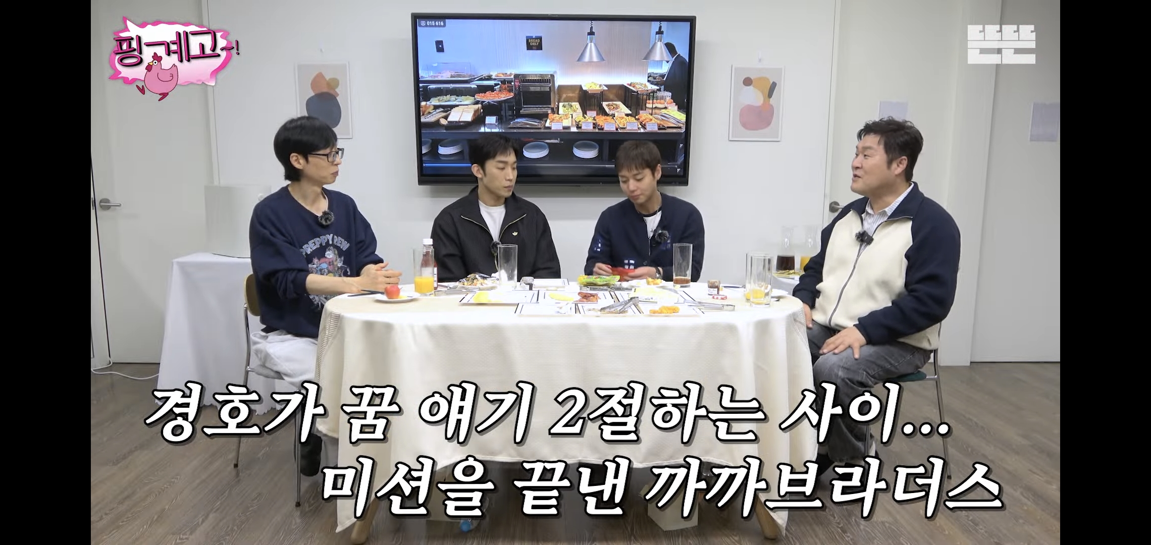 [핑계고] 대화 내내 많이 먹고 혈당스파이크 온 이상이.jpg | 인스티즈