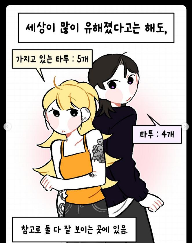 타투 있는 애인 어떻게 생각하냐는 만화 | 인스티즈
