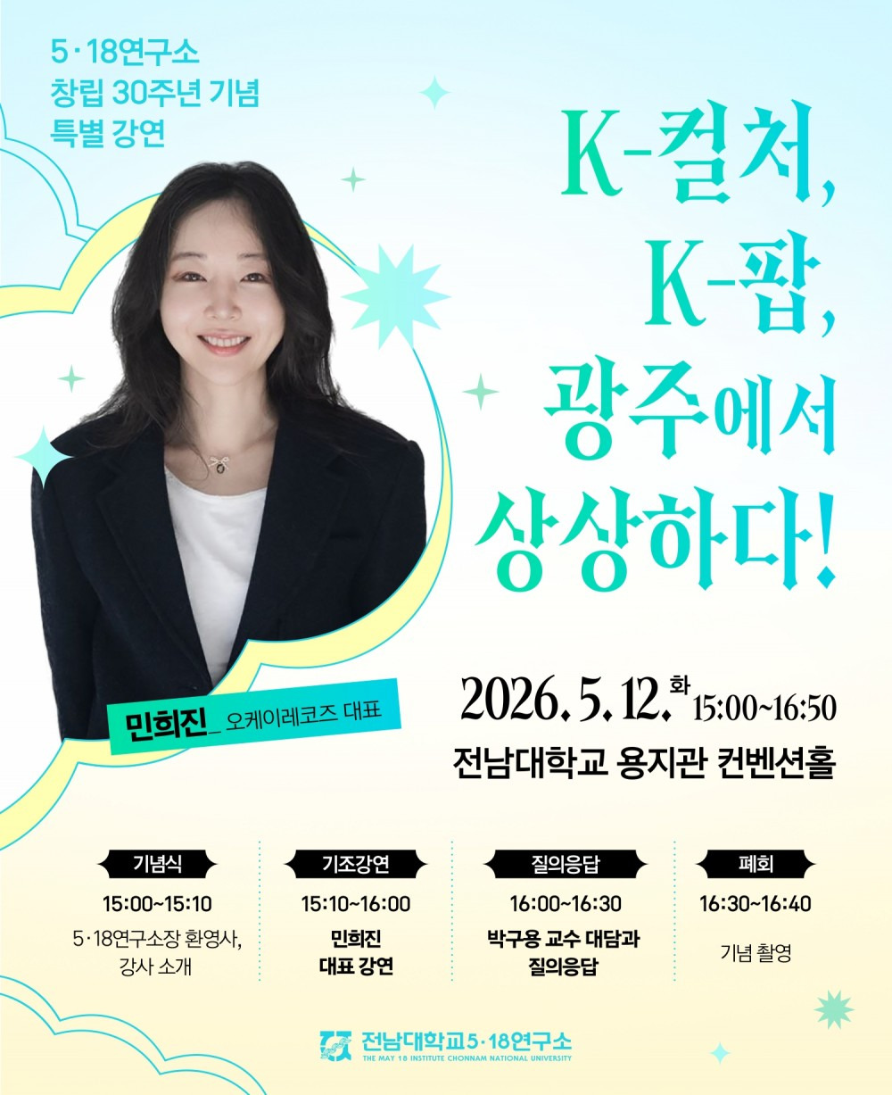 전남대학교 518연구소에서 특별강연하는 민희진 대표 | 인스티즈