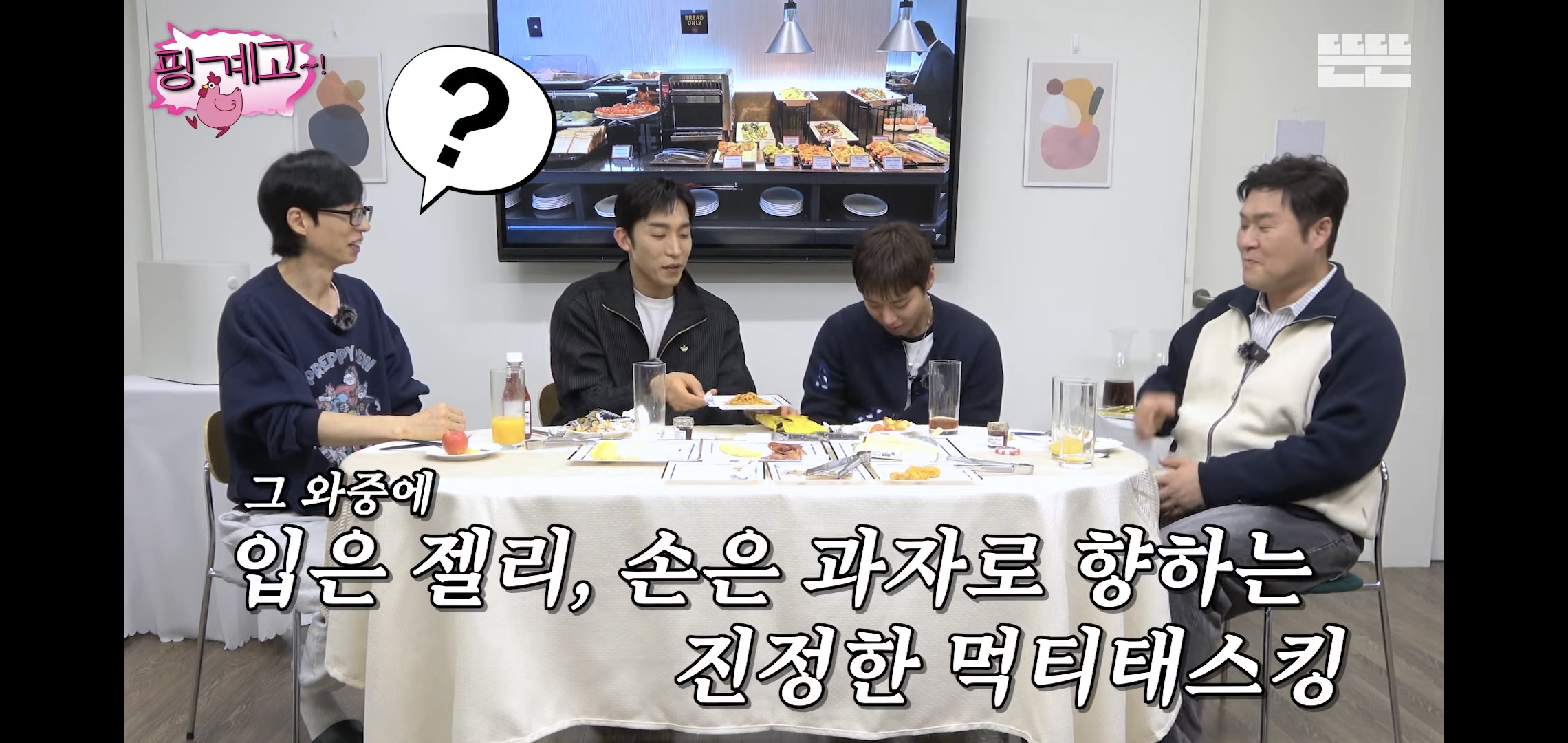 [핑계고] 대화 내내 많이 먹고 혈당스파이크 온 이상이.jpg | 인스티즈