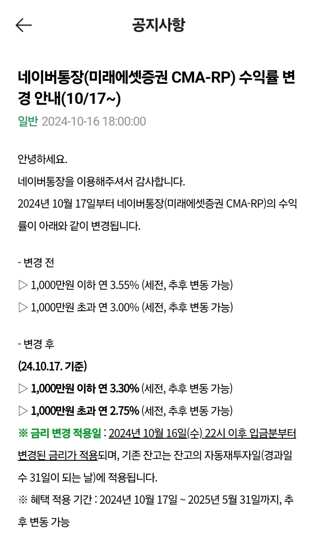 네이버통장(미래에셋증권 CMA-RP) 수익률 변경 안내(10/17~) | 인스티즈