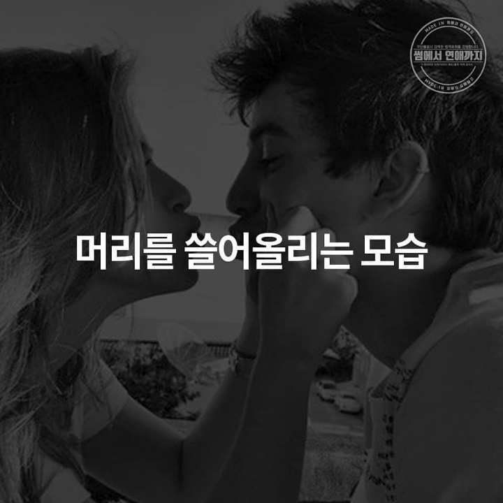 남자가 설레는 여자들의 5가지 행동 | 인스티즈