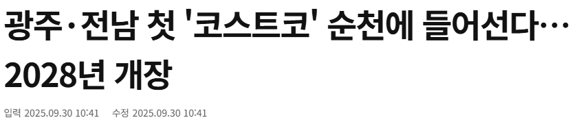 전라도에도 속속히 들어오는 코스트코(익산,순천) | 인스티즈