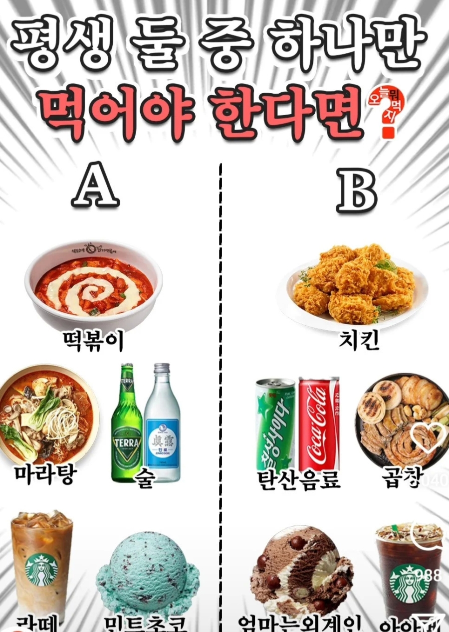 평생 둘 중 하나만 먹을 수 있다면? | 인스티즈