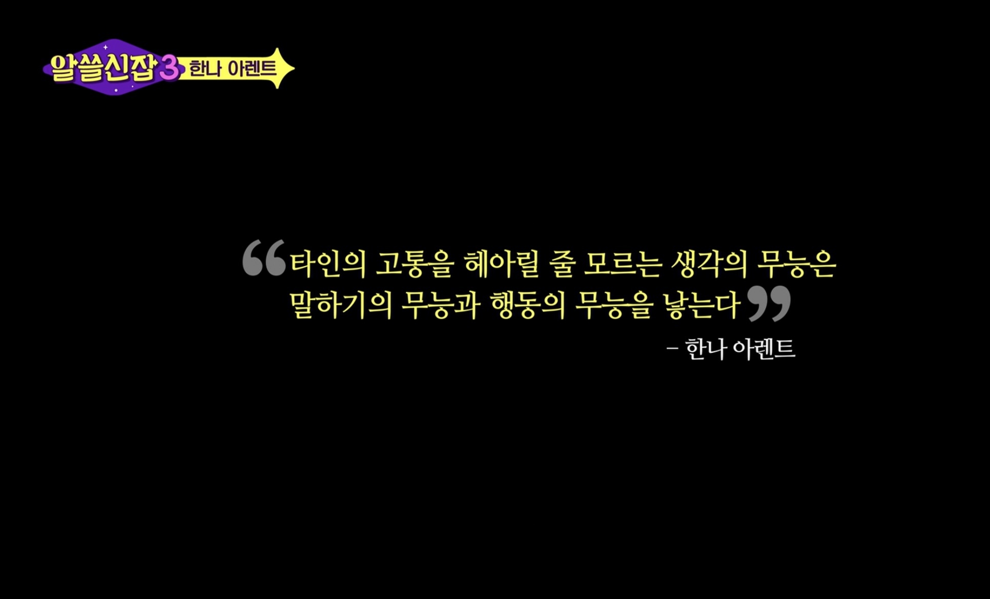 스스로 사고하지 않는 사람은 악(惡)이다 | 인스티즈