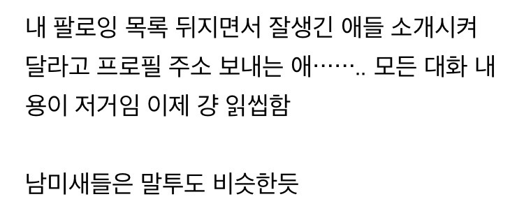 나는 남자도 이상한 여자한테 당해봐야한다는 말을 참 좋아한다 | 인스티즈
