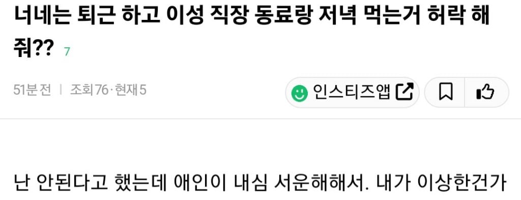 애인이 퇴근하고 이성 직장동료랑 저녁먹는거 허락해줘? | 인스티즈