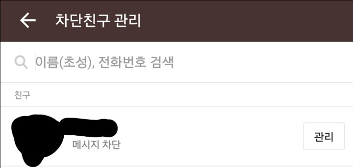 드디어 생긴 카카오톡 차단시 프로필 비공개 기능 | 인스티즈