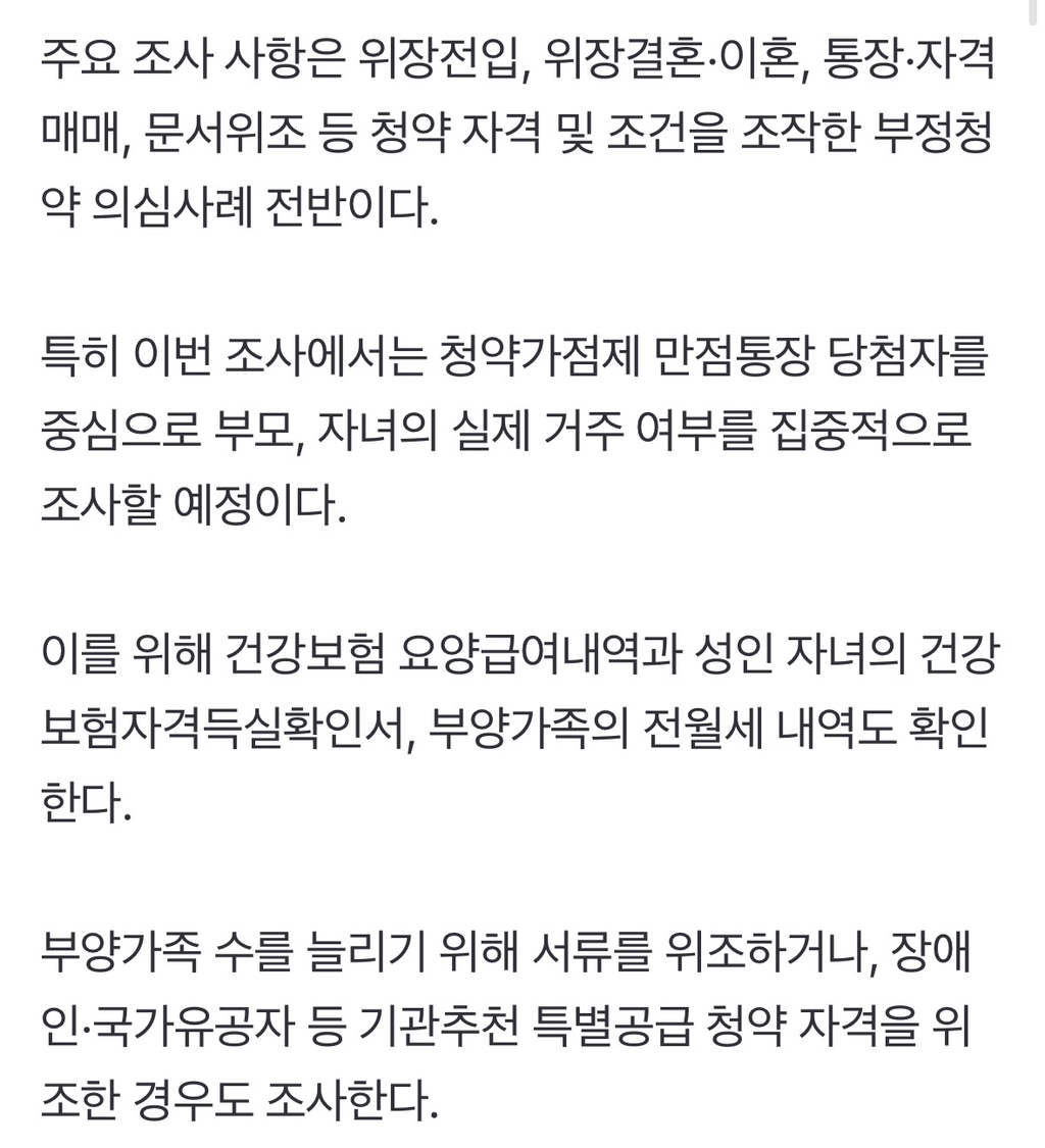 "정말 만점 맞나"…규제지역 분양 부정청약 당첨자 전수조사 | 인스티즈