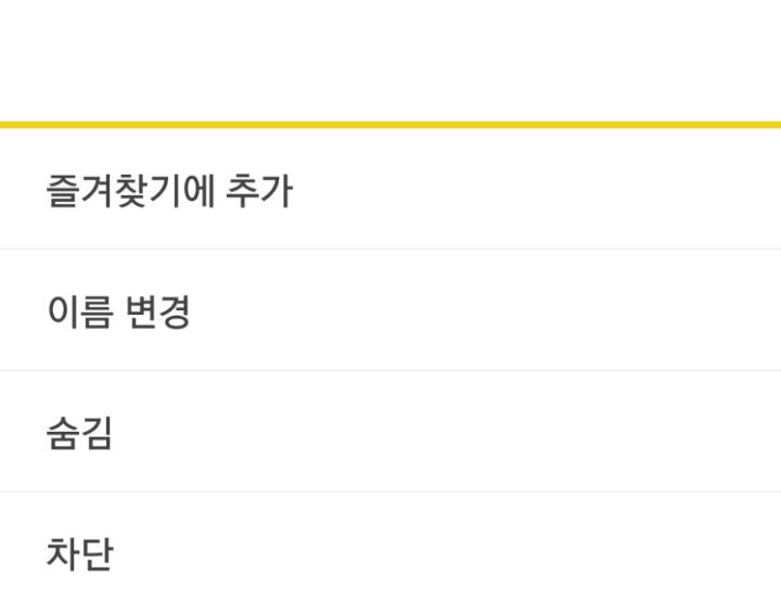 드디어 생긴 카카오톡 차단시 프로필 비공개 기능 | 인스티즈