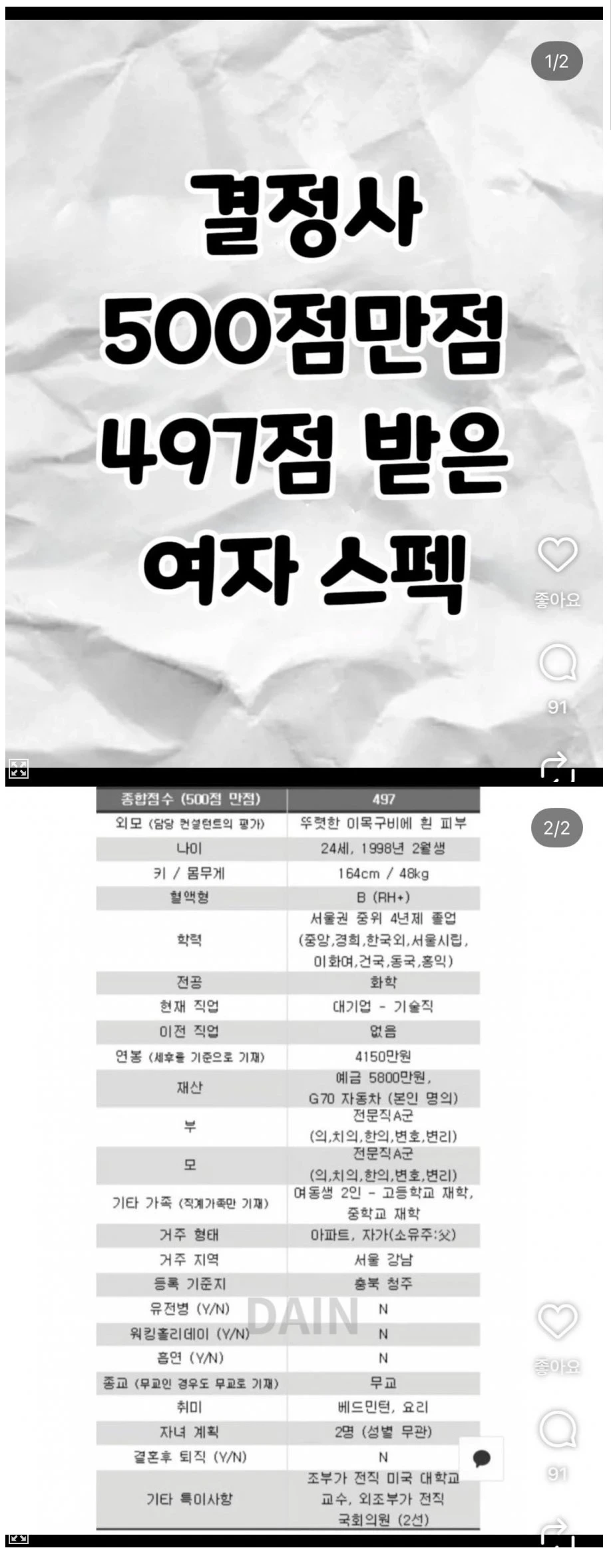결정사 500점 만점에 497점 받은 여자 스펙 | 인스티즈