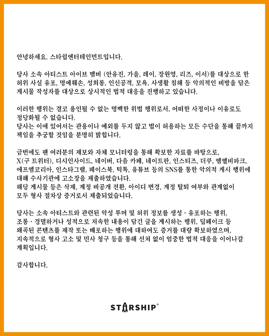 아이브 소속사 스타쉽 고소공지 | 인스티즈