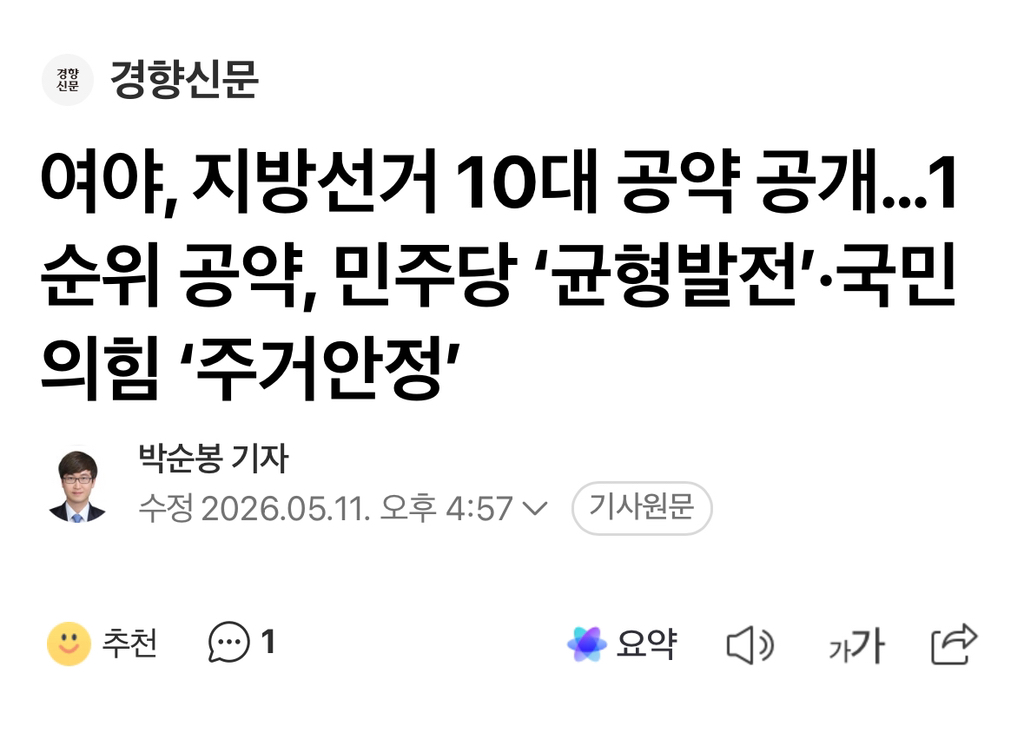 여야, 지방선거 10대 공약 공개…1순위 공약, 민주당 '균형발전'·국민의힘 '주거안정' | 인스티즈