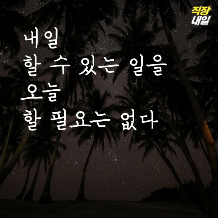직장인 현실 명언 11가지 | 인스티즈